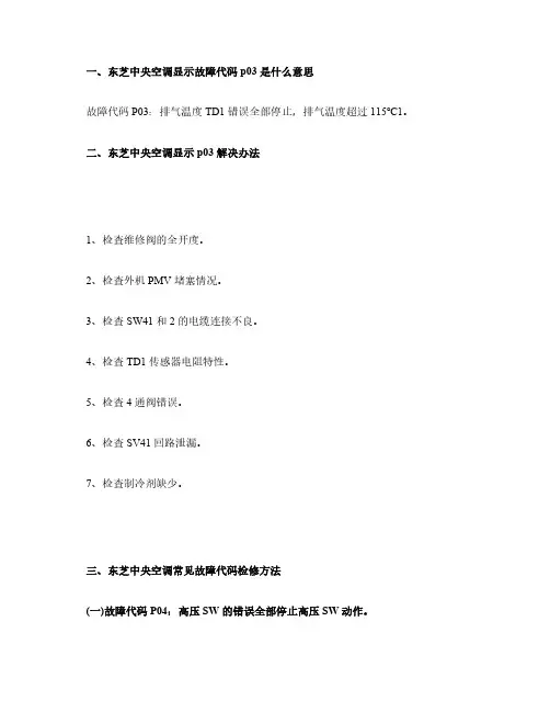东芝中央空调显示p03故障分析中央空调显示p03维修办法
