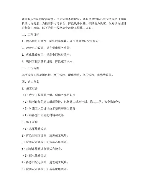 供电线路集中改造工程施工方案