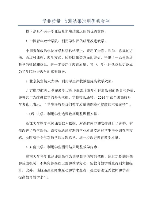 学业质量 监测结果运用优秀案例