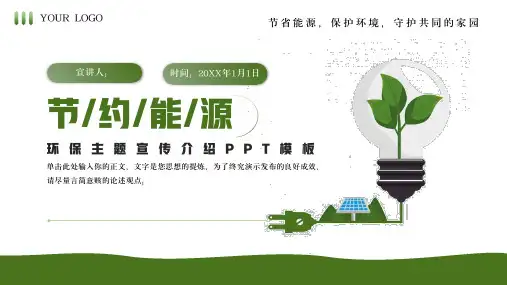 节约能源用电环保主题宣传介绍PPT