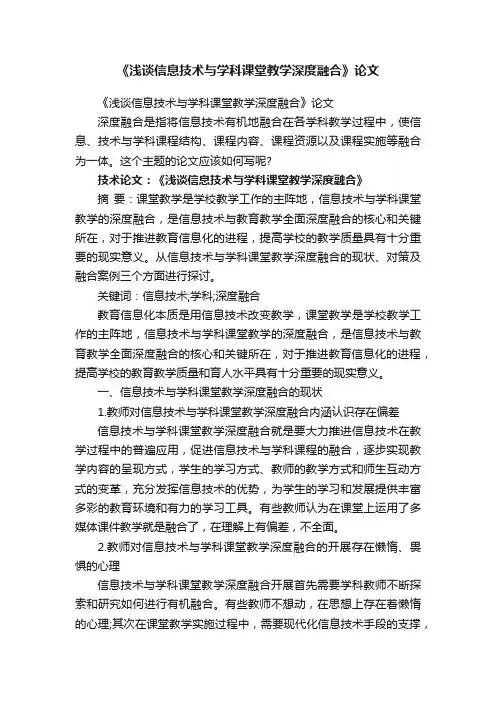 《浅谈信息技术与学科课堂教学深度融合》论文