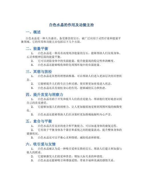 白色水晶的作用及功能主治