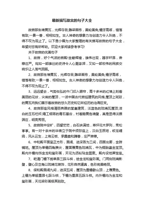 最新描写故宫的句子大全