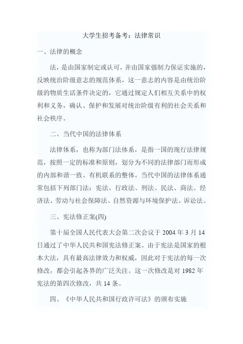 公务员和事业单位招聘考试法律基础知识