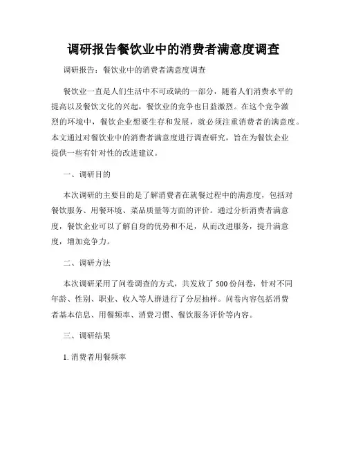 调研报告餐饮业中的消费者满意度调查