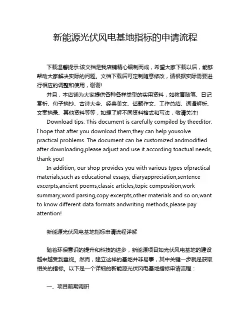 新能源光伏风电基地指标的申请流程
