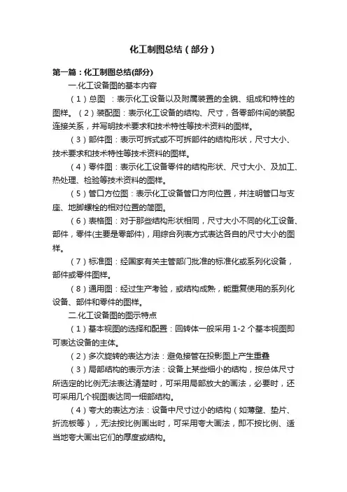 化工制图总结（部分）