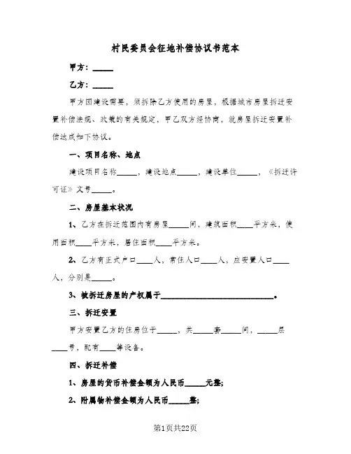 村民委员会征地补偿协议书范本(十篇)