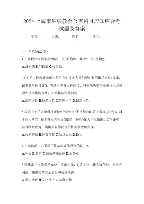 2024上海市继续教育公需科目应知应会考试题及答案