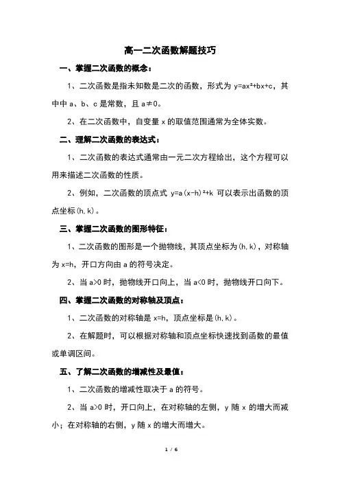 高一二次函数解题技巧及方法