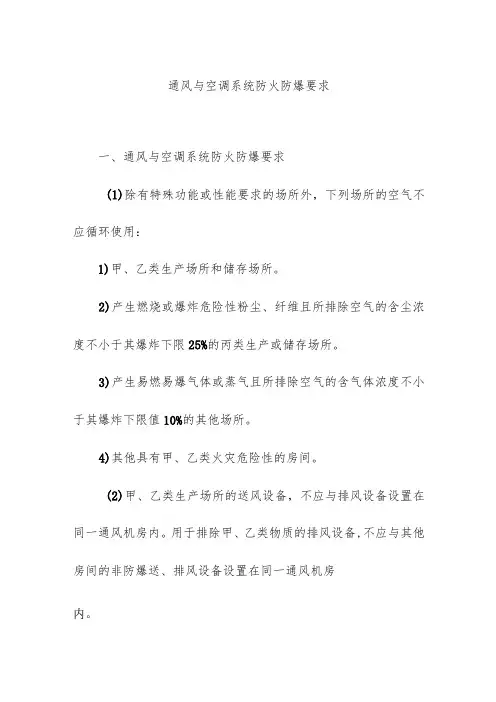 通风与空调系统防火防爆要求
