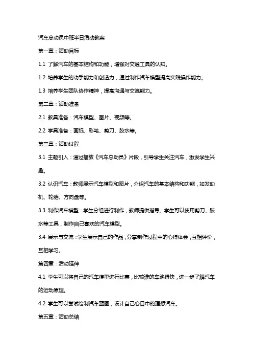 汽车总动员中班半日活动教案