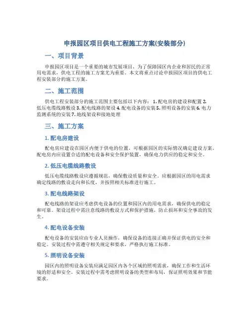 申报园区项目供电工程施工方案(安装部分)