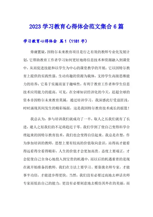 2023学习教育心得体会范文集合6篇(整合汇编)