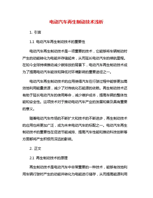 电动汽车再生制动技术浅析
