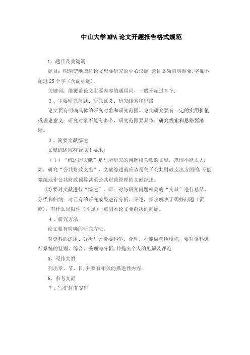 中山大学MPA论文开题报告格式规范.doc