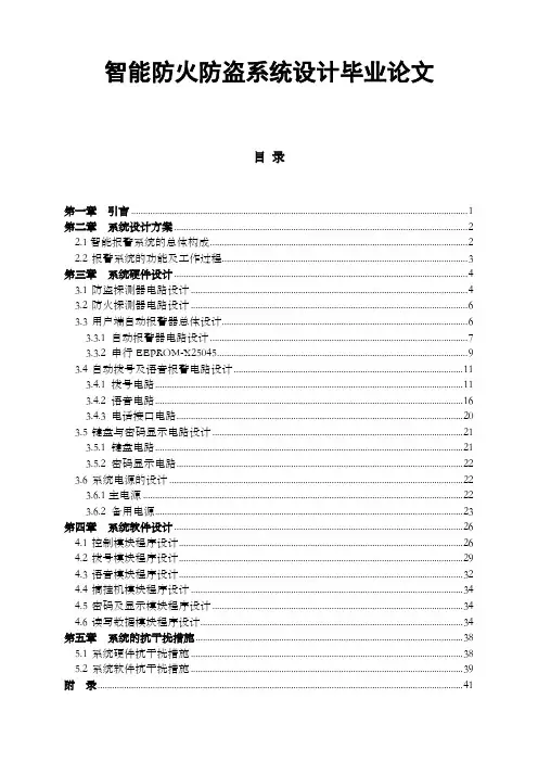 智能防火防盗系统设计毕业论文