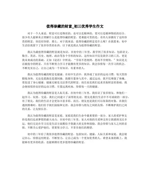 值得珍藏的财富_初三优秀学生作文