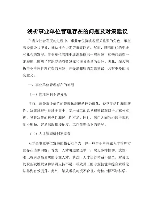 浅析事业单位管理存在的问题及对策建议