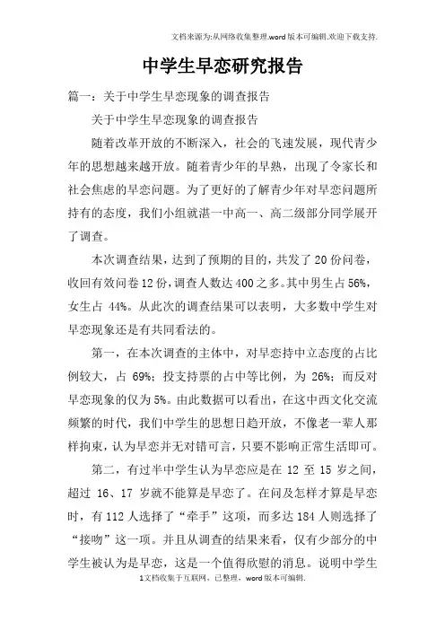 中学生早恋研究报告doc