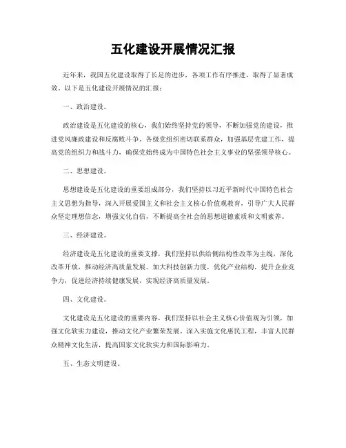 五化建设开展情况汇报