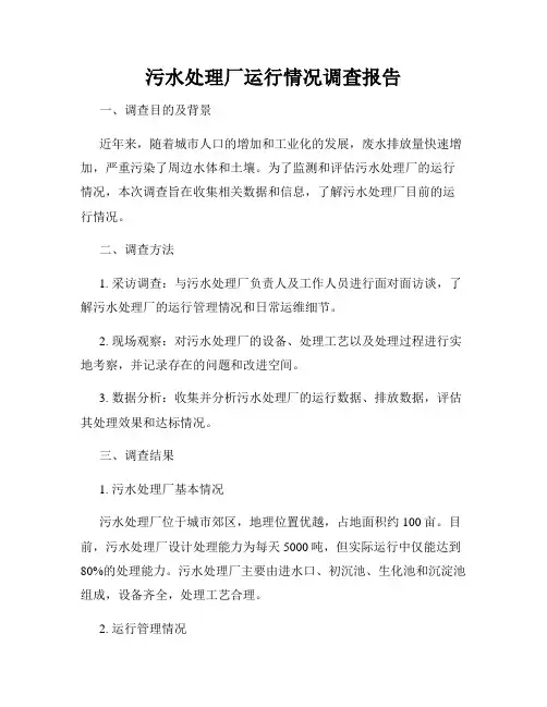 污水处理厂运行情况调查报告