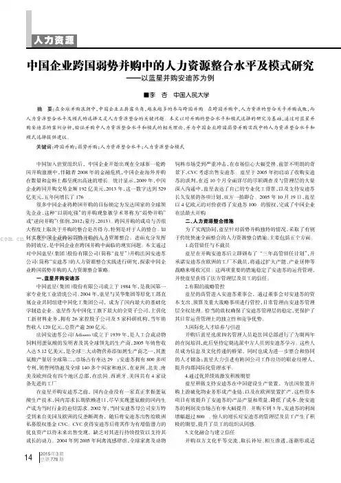 中国企业跨国弱势并购中的人力资源整合水平及模式研究——以蓝星并购安迪苏为例