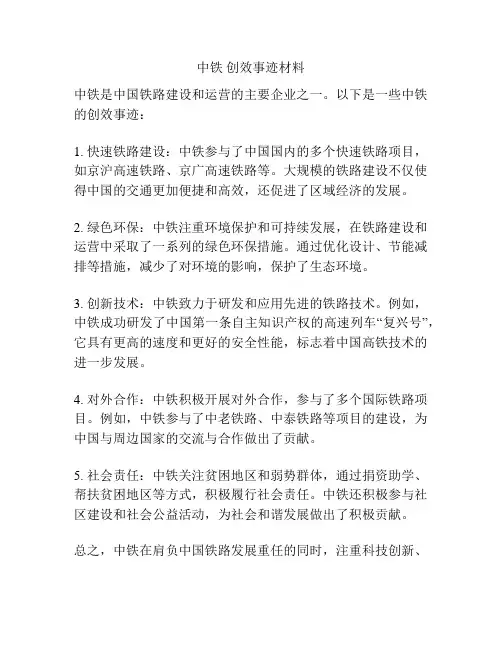 中铁 创效事迹材料