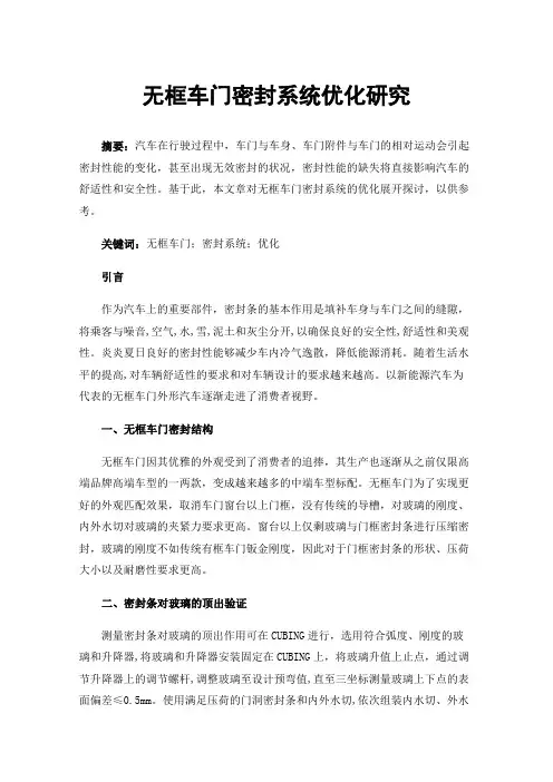 无框车门密封系统优化研究