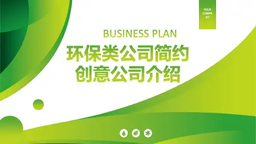 环保绿色简约创意公司介绍PPT模板 (3)