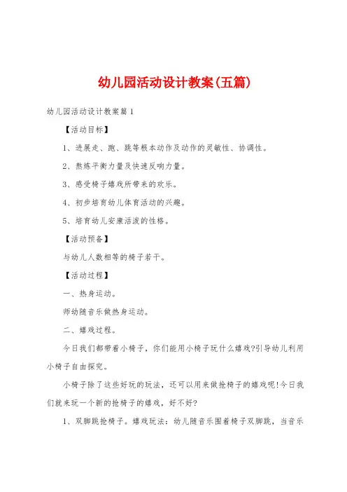 幼儿园活动设计教案(五篇)
