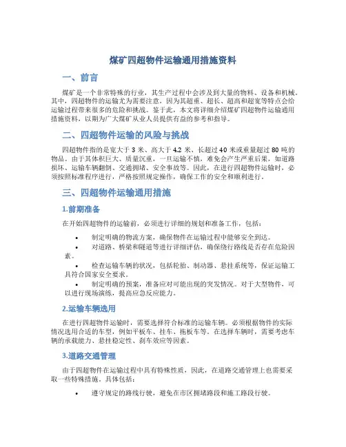 煤矿四超物件运输通用措施资料