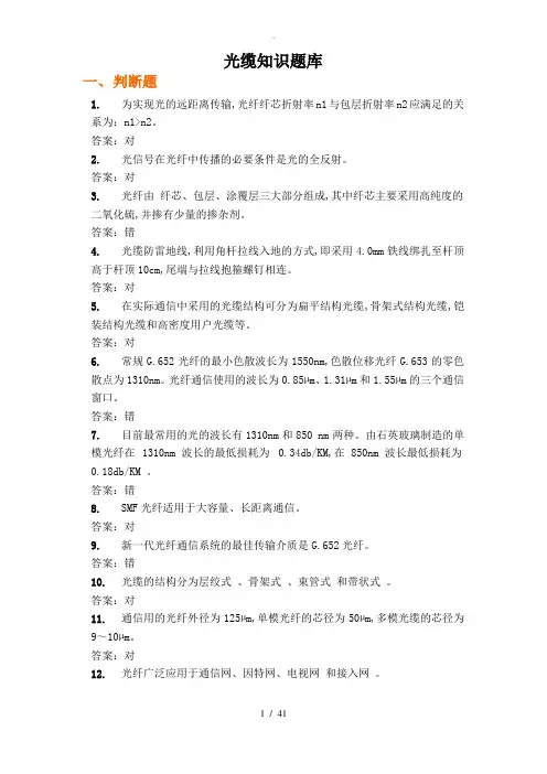 光缆线路知识题库完整