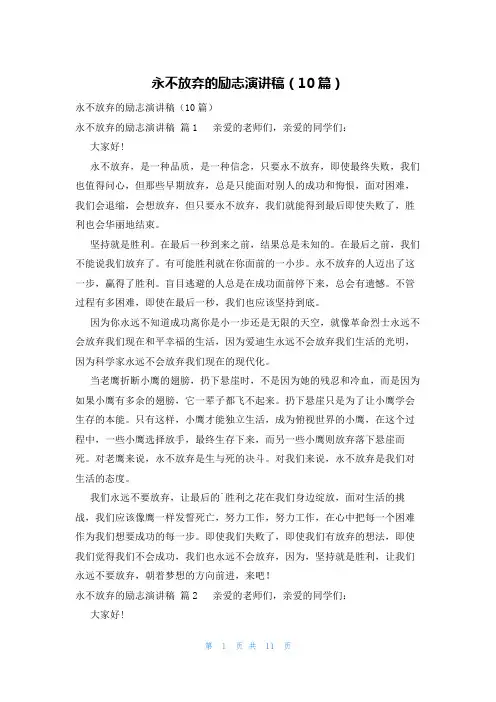永不放弃的励志演讲稿(10篇)