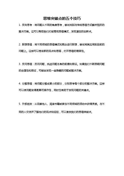思维突破点的五个技巧