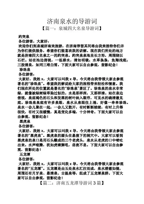 济南泉水的导游词