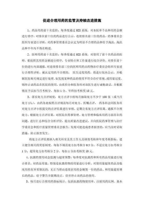 促进合理用药持续改进措施