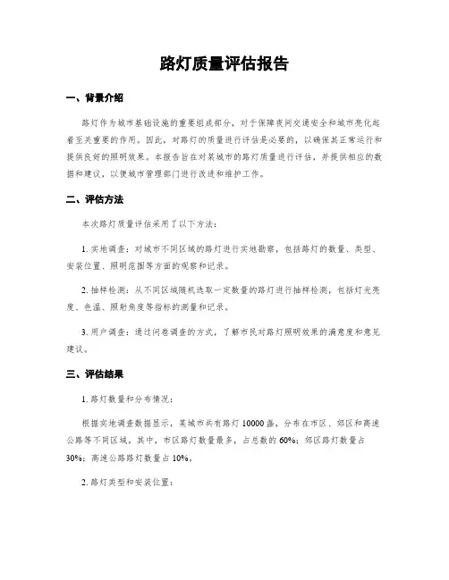 路灯质量评估报告