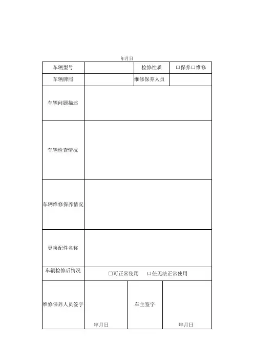 车辆维修保养记录
