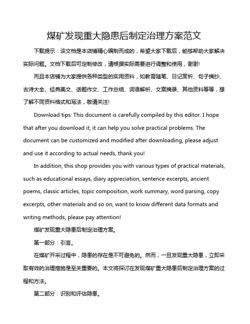 煤矿发现重大隐患后制定治理方案范文
