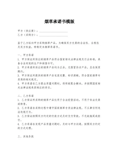 烟草承诺书模版