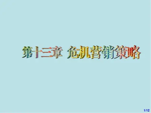 市场营销学第13章 危机营销策略