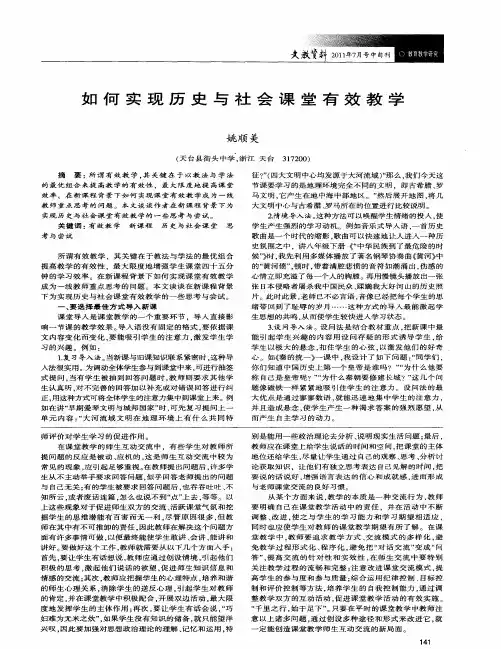 如何实现历史与社会课堂有效教学