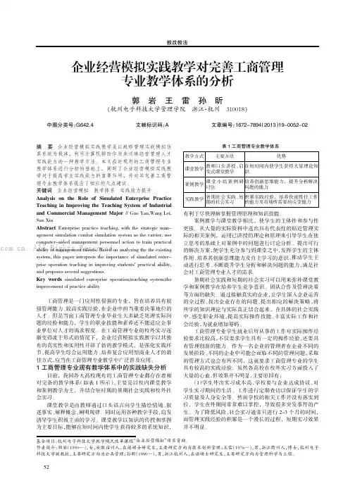 企业经营模拟实践教学对完善工商管理专业教学体系的分析