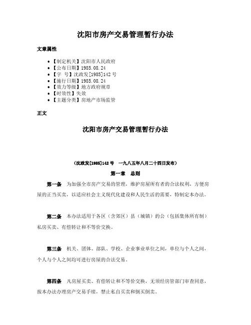 沈阳市房产交易管理暂行办法