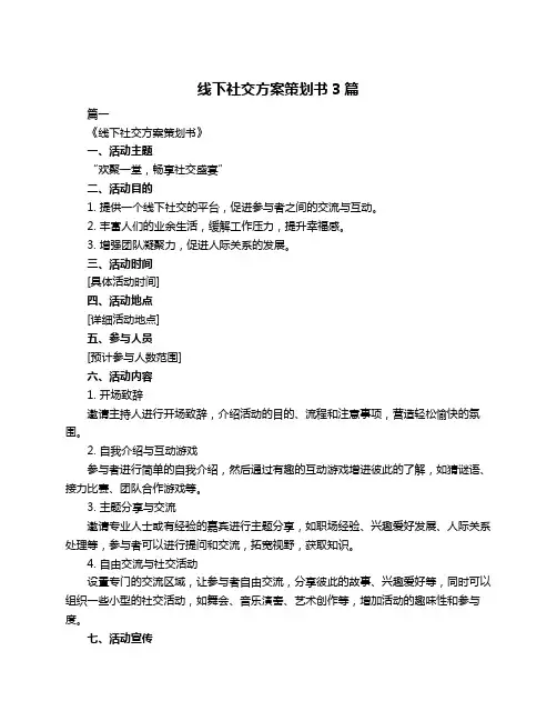线下社交方案策划书3篇