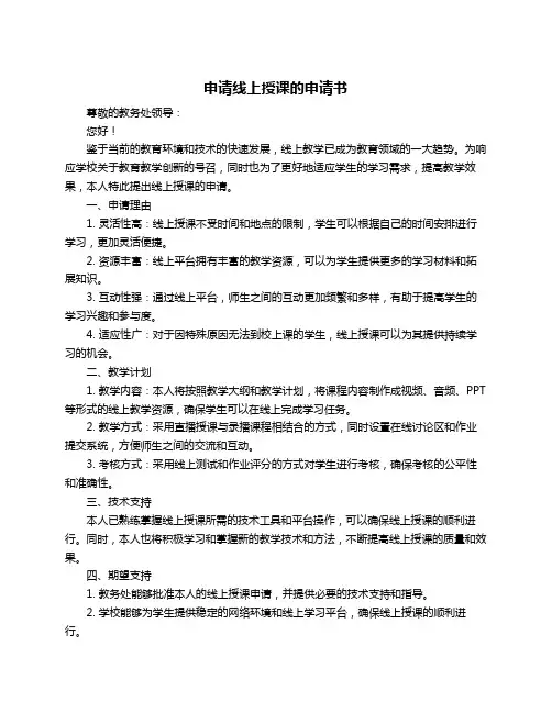 申请线上授课的申请书