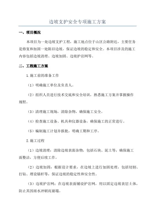 边坡支护安全专项施工方案