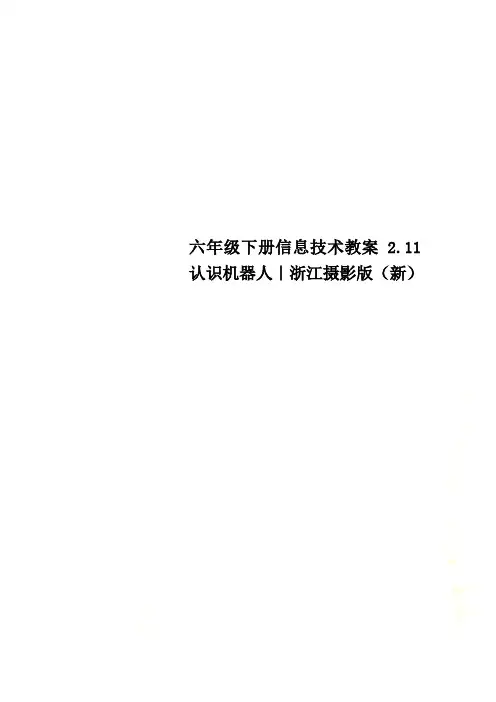 六年级下册信息技术教案2.11认识机器人｜浙江摄影版(新)