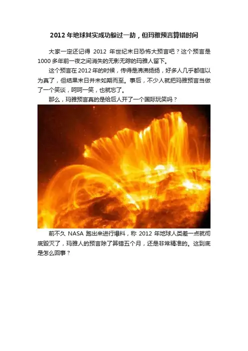 2012年地球其实成功躲过一劫，但玛雅预言算错时间